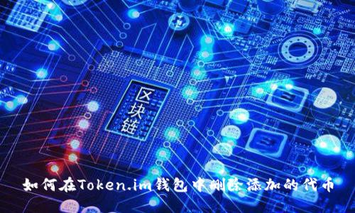如何在Token.im钱包中删除添加的代币