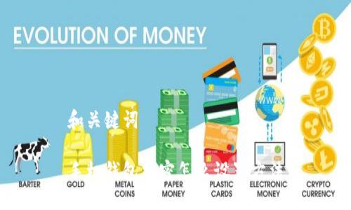 和关键词

手机钱包加密怎么设置方法