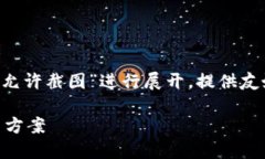 请注意：本回答将围绕“数字钱包不允许截图”