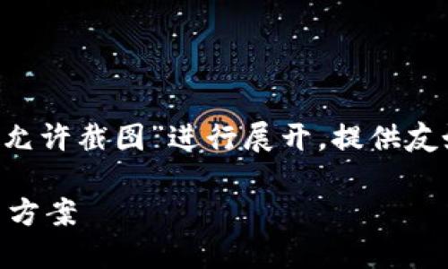 请注意：本回答将围绕“数字钱包不允许截图”进行展开，提供友好的、关键词、详细内容和相关问题。

数字钱包不允许截图的原因及解决方案