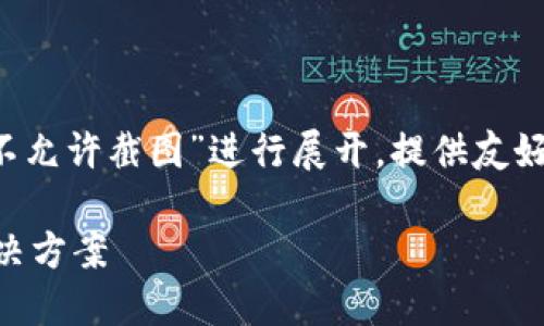 请注意：本回答将围绕“数字钱包不允许截图”进行展开，提供友好的、关键词、详细内容和相关问题。

数字钱包不允许截图的原因及解决方案