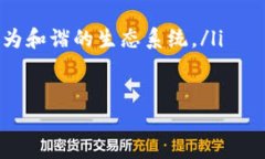 区块链钱包开发质量对比: 如何选择最适合你的钱