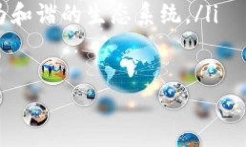 区块链钱包开发质量对比: 如何选择最适合你的钱包？

区块链钱包开发、钱包安全性、去中心化钱包、电子钱包使用、钱包功能比较/guanjianci

一、了解区块链钱包的基本概念
区块链钱包是一种数字钱包，用于存储和管理加密数字资产（如比特币、以太坊等）。与传统银行账户不同，区块链钱包直接连接至区块链网络，不需要中介机构。因此，区块链钱包具有去中心化、透明性、不可篡改等优点。用户通过私钥来控制并访问其数字资产，而私钥则需要妥善保管，因为一旦丢失，就无法恢复。

二、区块链钱包的类型
区块链钱包主要分为以下几种类型：
ul
    listrong热钱包：/strong在线钱包，便于快速交易，但相对安全性较低，容易受到黑客攻击。/li
    listrong冷钱包：/strong离线钱包，安全性高，不易受到黑客攻击，但使用不够方便，一般用于长期持币。/li
    listrong硬件钱包：/strong专门的设备，能够离线存储数字资产，安全性极高，但购买和使用成本较高。/li
    listrong软件钱包：/strong可以是桌面或移动应用，适合日常小额交易，安全性取决于软件开发质量。/li
/ul

三、影响区块链钱包开发质量的因素
在选择区块链钱包时，开发质量是至关重要的。以下是影响区块链钱包开发质量的一些关键因素：
ul
    listrong安全性：/strong安全是选择钱包的首要考虑因素。高质量的钱包应采用先进的加密技术，如多重签名、冷存储等，以保护用户资产。/li
    listrong用户体验：/strong良好的用户体验能够提升用户粘性，包括简单的界面设计、便于使用的功能以及响应迅速的客服。/li
    listrong功能多样性：/strong高质量的钱包通常提供丰富的功能，如资产交易、收益计算、市场行情等，帮助用户更好地管理资产。/li
    listrong开发团队的专业性：/strong项目的开发团队背景和经验直接影响钱包的质量。选择由经验丰富且有良好信誉的团队开发的钱包，将降低未来风险。/li
/ul

四、区块链钱包开发中的常见问题

1. 热钱包和冷钱包的优缺点是什么？
热钱包与冷钱包各有其优缺点，用户可以根据不同需求进行选择。
热钱包因其便捷性而受到众多用户欢迎。它支持快速交易，适合频繁交易的用户，特别是在波动较大的市场环境中。
但热钱包在线连接互联网，也使其面临更高的安全风险，黑客攻击和网络漏洞可能导致用户资产的损失。
相比之下，冷钱包则优于安全性，因其离线存储，使得黑客难以侵入。这种钱包通常适合长期持币的用户，减少频繁的交易操作，从而降低风险。
然而，冷钱包的使用方便性却大打折扣，特别是对于需频繁交易的用户，冷钱包可能显得不够灵活。选择时，应根据实际需求权衡利弊。

2. 如何保证区块链钱包的安全性？
选择区块链钱包时，确保安全性是用户最关心的问题。以下是一些有效的措施来保证钱包的安全性：
ul
    li寻找高安全性的钱包：选择那些拥有丰富安全特性的钱包，确保其有多重签名、两步验证等安全机制。/li
    li定期更新软件：钱包软件的更新通常会修复已知的安全漏洞，保护用户资产。/li
    li备份私钥：对私钥进行加密存储并定期备份，确保其在丢失或被盗的情况下能够恢复钱包。/li
    li避免公开场所使用：在公共Wi-Fi或社交媒体环境中避免进行大额交易，防止黑客利用网络漏洞进行攻击。/li
/ul

3. 如何选择适合自己的钱包？
选择适合自己的区块链钱包，用户需要结合自己的交易习惯和安全需求。以下是一些指导性的建议：
ul
    li分析自己的需求：如果你是一个经常进行交易的用户，热钱包可能更适合你；如果你打算长期持有资产，冷钱包会是更好的选择。/li
    li研究钱包的口碑与评价：在选择钱包前，建议查阅相关资料及他人评价，尤其是针对该钱包的安全性和用户体验的评估。/li
    li关注功能扩展性：如果考虑未来可能的应用扩展，可以选择那些支持多种加密币种或功能多样化的钱包。/li
    li考虑手续费：了解不同钱包的交易费用、提现费用等，选择合适的，不至于给自己带来额外负担。/li
/ul

4. 区块链钱包在未来的发展趋势
随着区块链技术的不断成熟，区块链钱包的发展也呈现出一些明显的趋势：
ul
    listrong更注重用户安全：/strong随着用户对安全性认知的提高，开发团队将会投入更多的资源来对钱包进行安全性改进，增加安全性措施。/li
    listrong功能更加强大：/strong未来区块链钱包可能会整合更多的金融服务，如信贷、投资等，提供更全面的资产管理功能。/li
    listrong用户体验：/strong随着用户对使用体验的重视程度日益加深，钱包开发者将更加关注界面设计、流程简化等方面的提升。/li
    listrong标准化与跨平台兼容性：/strong随着行业的逐步规范，未来的区块链钱包可能更加标准化，增进不同钱包之间的兼容性，构建更为和谐的生态系统。/li
/ul

总而言之，选择高质量的区块链钱包至关重要。用户应根据自身需求，关注钱包的安全性、功能、用户体验等多方面因素，做出明智的选择。