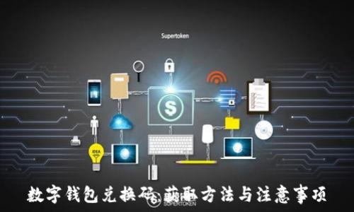   
数字钱包兑换码：获取方法与注意事项