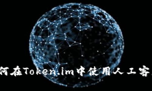 如何在Token.im中使用人工客服？