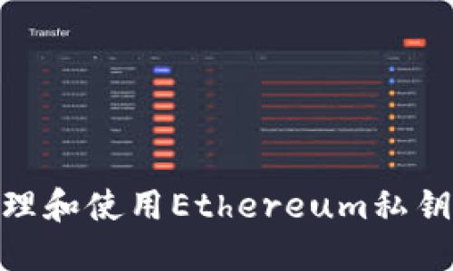 如何安全管理和使用Ethereum私钥及Token.im