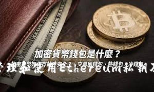 如何安全管理和使用Ethereum私钥及Token.im