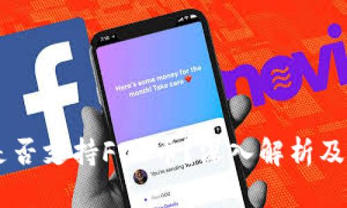 IM钱包是否支持Fus币？深入解析及使用指南