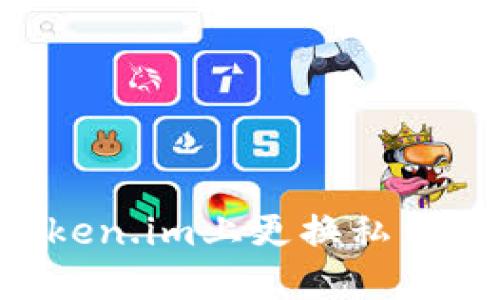 如何在Token.im上更换私钥：完整指南