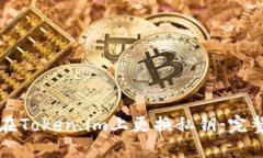 如何在Token.im上更换私钥：完整指南