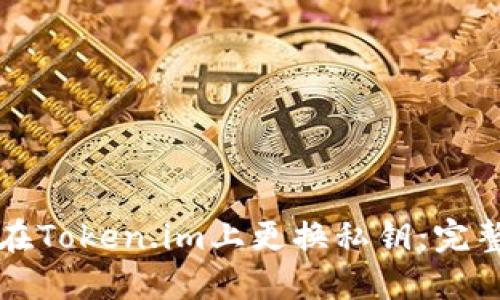 如何在Token.im上更换私钥：完整指南