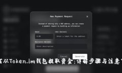 如何从Token.im钱包提取资金：详解步骤与注意事项