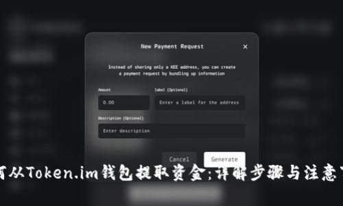 如何从Token.im钱包提取资金：详解步骤与注意事项