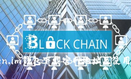 Token.im钱包下载官网地址及使用指南