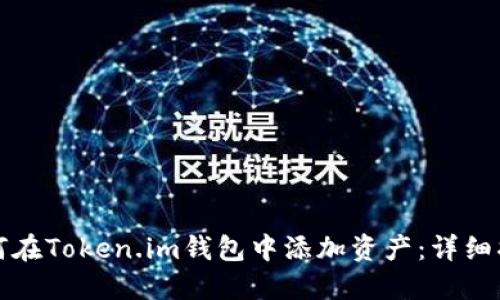 如何在Token.im钱包中添加资产：详细指南
