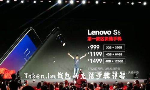 Token.im钱包的充法步骤详解