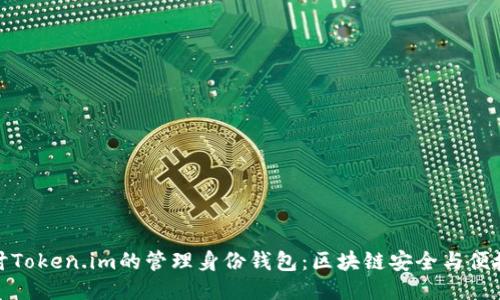 深入探讨Token.im的管理身份钱包：区块链安全与便捷的结合