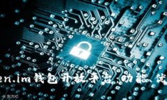 全面解析Token.im钱包开放平台：功能、优势与使用