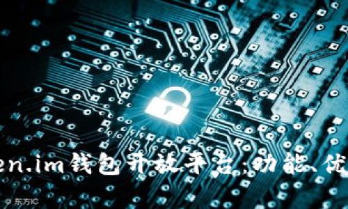 全面解析Token.im钱包开放平台：功能、优势与使用指南