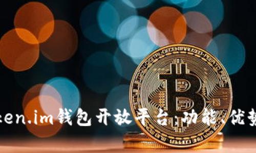 全面解析Token.im钱包开放平台：功能、优势与使用指南