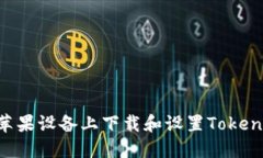 如何在苹果设备上下载和设置Token.im钱包