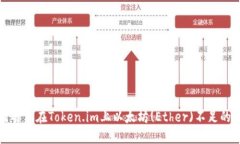 如何解决在Token.im上以太坊(Ether)不足的问题