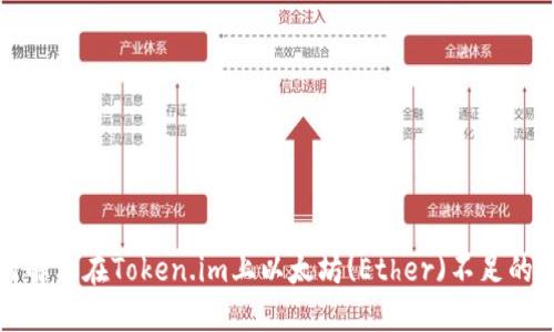 如何解决在Token.im上以太坊(Ether)不足的问题