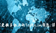 : 如何更换手机上的Token.im钱包：详细指南