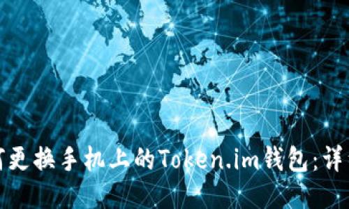 : 如何更换手机上的Token.im钱包：详细指南