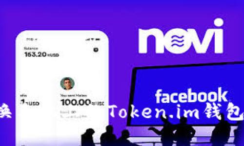 : 如何更换手机上的Token.im钱包：详细指南