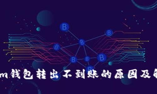 Token.im钱包转出不到账的原因及解决方法