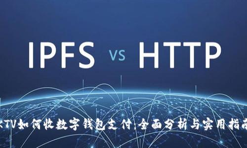 “KTV如何收数字钱包支付：全面分析与实用指南”