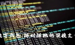 邮储银行数字钱包：随时随地的便捷支付解决方