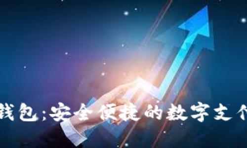 爱珮数字钱包：安全便捷的数字支付解决方案