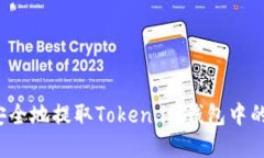 如何安全地提取Token.im钱包中的资产？