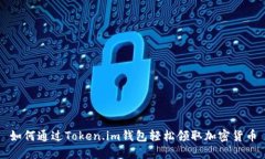 如何通过Token.im钱包轻松领取加密货币