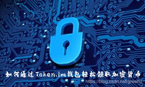 如何通过Token.im钱包轻松领取加密货币