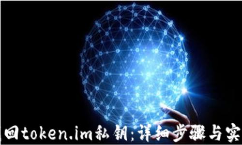 
如何找回token.im私钥：详细步骤与实用指南