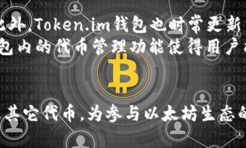 baiotiToken.im钱包能挖以太坊吗？全面解析与使用指南/baioti
Token.im钱包, 挖以太坊, 加密货币钱包, 以太坊生态, 钱包安全性/guanjianci

随着区块链技术的发展，加密货币的普及与日俱增，越来越多的人开始关注如何通过挖矿获取收益。以太坊作为市场上最具潜力和价值的加密货币之一，吸引了大量投资者和开发者的注意。与此同时，Token.im钱包也以其便捷的功能与安全性受到用户青睐。那么，Token.im钱包能否挖以太坊呢？下面将对此进行深入分析，并提供相关使用指南。

一、什么是Token.im钱包
Token.im钱包是一款基于以太坊及其生态系统构建的移动端钱包，支持多种代币的存储与转账。用户可以通过Token.im钱包方便地管理和交易以太坊和ERC20代币。该钱包不仅注重用户体验，界面简洁易用，还具有较高的安全性，采用了多种加密技术保障用户资产安全。
Token.im钱包的开发团队致力于推动以太坊生态的建设，为用户提供更多的功能和服务。用户可以通过钱包直接参与以太坊的各种去中心化应用（DApps），从而更好地体验区块链技术带来的便利。

二、挖以太坊的概念与技术
挖矿是指通过计算机算力解决复杂算法以维护区块链网络的技术。以太坊的挖矿主要基于工作量证明（PoW）机制，矿工通过提供算力来参与交易验证，从而获得以太坊奖励。然而，随着网络的逐步升级，以太坊计划转向权益证明（PoS）机制，这意味着未来将不再通过传统的挖矿方式获取以太坊。
当前，以太坊的挖矿需要专门的矿机、显卡和能耗较大的计算资源。单纯依靠手机钱包的Token.im等不具备足够的算力去挖掘以太坊。通过Token.im钱包，用户可以方便地进行交易、存储与管理以太坊，但并不支持直接挖掘以太坊。

三、Token.im钱包的功能与优势
尽管Token.im钱包并不支持挖矿功能，但该钱包仍具有多项优势，使其在加密货币市场中占据一席之地：
1. **安全性**：Token.im钱包采用了多种安全措施，如私钥本地存储与加密，二次验证功能，极大地保障了资产的安全性。
2. **用户体验**：Token.im钱包的界面设计直观、简洁，新手用户也能快速上手，便于快速进行代币交易。
3. **多币种支持**：除了以太坊，Token.im钱包还支持多种ERC20代币，用户可以在同一钱包中管理多种资产。
4. **DApp生态**：用户可以通过钱包直接访问以太坊生态中的多种DApp，参与DeFi、NFT等项目，提升资金使用效率。

四、Token.im钱包的操作指南
对于想要使用Token.im钱包的用户，以下是详细的操作指南：
1. **下载与注册**：用户可以通过应用商店下载Token.im钱包，安装后按照指示创建新钱包或导入已有钱包，确保记录好助记词。
2. **充值与转账**：创建完成后，用户可以在钱包首页看到自己的以太坊余额。通过点击“充值”功能，将以太坊或其他支持的代币转入该钱包；转账则选择转账功能，填写接收地址和金额，确认即可完成交易。
3. **访问DApps**：在Token.im钱包中，用户可以通过DApps功能一键访问各类去中心化应用，参与DeFi、NFT交易或理财，为资产增值。
4. **资金安全管理**：建议用户定期查看钱包的安全设置，开启二步验证功能，以提高钱包的安全性。

五、常见问题解析

问题一：Token.im钱包如何进行资产安全管理？
资产安全管理是每个加密货币用户必须关注的重要问题，尤其是在使用移动钱包时。Token.im钱包在安全设计上考虑到多个方面：
首先，Token.im采用了业界标准的私钥存储方案。私钥是在设备本地安全生成并存储，而不与任何服务器共享，这使得用户的资产不易受到网络攻击。同时，该钱包对用户的助记词进行加密存储，防止被窃取。
其次，Token.im还加入了二次验证功能。在进行重要操作（如转账或更改设置）时，系统会要求用户进行二次验证，比如短信验证码或动态码，确保交易的安全性。此外，用户还应确保手机的安全，不随便下载不明来源的应用。
最后，用户应定期对自己的钱包进行审计，监控资金的流动。通过在安全的环境下访问钱包，保留办公环境以及设置强密码等措施，可以进一步保护用户的资产安全。

问题二：有没有可以直接挖以太坊的钱包？
在讨论直接挖以太坊的钱包之前，首先需要理解挖矿所需的硬件与软件支持。一般来说，挖矿需要高性能的计算设备，如显卡、专用矿机等。对于普通用户来说，直接在手机上挖矿几乎是不现实的。
然而，市场上有一些专门的挖矿钱包和矿池服务。矿池允许多个用户合并算力共同挖矿，提高挖矿成功率。一些支持挖矿的硬件钱包可能提供挖矿管理功能，但基本上都需要与特定的挖矿设备相结合。因此，并不存在一个简单的“挖以太坊钱包”。
对于希望参与以太坊生态的用户，建议先了解以太坊2.0的进展。以太坊的转向权益证明后，用户无需使用昂贵的设备就能通过质押获取相应的收益。这种方式相较于传统的挖矿方式更为便捷，也能有效利用用户现有资产。

问题三：如何查看Token.im钱包中的交易历史？
Token.im钱包为用户提供了交易历史记录的功能，方便用户管理资产与监控资金流动。要查看交易历史，用户可以在钱包首页找到“交易记录”或“历史”选项。点击该选项后，用户能够看到所有的交易历史，包括接收、转账、兑换等。
在交易记录页面，用户可以看到每一笔交易的详细信息，例如时间、交易类型、金额以及交易状态。通过这些信息，用户可以方便地监控自己的资金流动，以及检查是否有异常交易。
如果用户在某个时间段内不再需要查看历史交易记录，Token.im钱包也允许根据用户需求清除特定记录。为防止混淆，建议用户在任何财务交易后及时检查交易是否成功，以维护资产安全性。

问题四：Token.im钱包支持哪些代币？
Token.im钱包不仅支持以太坊，还支持多种ERC20代币，让用户可以在一个平台上管理多种数字资产。常见支持的代币包括常见代币如USDT、LINK、BNT等。此外，Token.im钱包也时常更新新上线的代币，用户可以通过钱包内的功能查看最新支持的代币列表。
对于持有多种代币的用户来说，Token.im钱包是一个非常便利的选择。用户可以在一个界面中查看所有代币的当前市场价值，轻松进行转账与管理。而且，钱包内的代币管理功能使得用户能方便地进行代币兑换，提高资产的流动性。
需要注意的是，用户在使用钱包进行代币交易时，应仔细对照代币合约地址，以防止误操作导致资产损失。

总体来说，虽然Token.im钱包并不具备直接挖掘以太坊的功能，但作为一款功能齐全且安全性高的加密货币钱包，Token.im能够帮助用户轻松管理以太坊及其它代币，为参与以太坊生态的用户提供了便利的工具。在未来的数字货币世界，了解钱包的功能与使用方式将是每位用户实现资产增值的重要一步。