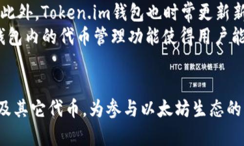 baiotiToken.im钱包能挖以太坊吗？全面解析与使用指南/baioti
Token.im钱包, 挖以太坊, 加密货币钱包, 以太坊生态, 钱包安全性/guanjianci

随着区块链技术的发展，加密货币的普及与日俱增，越来越多的人开始关注如何通过挖矿获取收益。以太坊作为市场上最具潜力和价值的加密货币之一，吸引了大量投资者和开发者的注意。与此同时，Token.im钱包也以其便捷的功能与安全性受到用户青睐。那么，Token.im钱包能否挖以太坊呢？下面将对此进行深入分析，并提供相关使用指南。

一、什么是Token.im钱包
Token.im钱包是一款基于以太坊及其生态系统构建的移动端钱包，支持多种代币的存储与转账。用户可以通过Token.im钱包方便地管理和交易以太坊和ERC20代币。该钱包不仅注重用户体验，界面简洁易用，还具有较高的安全性，采用了多种加密技术保障用户资产安全。
Token.im钱包的开发团队致力于推动以太坊生态的建设，为用户提供更多的功能和服务。用户可以通过钱包直接参与以太坊的各种去中心化应用（DApps），从而更好地体验区块链技术带来的便利。

二、挖以太坊的概念与技术
挖矿是指通过计算机算力解决复杂算法以维护区块链网络的技术。以太坊的挖矿主要基于工作量证明（PoW）机制，矿工通过提供算力来参与交易验证，从而获得以太坊奖励。然而，随着网络的逐步升级，以太坊计划转向权益证明（PoS）机制，这意味着未来将不再通过传统的挖矿方式获取以太坊。
当前，以太坊的挖矿需要专门的矿机、显卡和能耗较大的计算资源。单纯依靠手机钱包的Token.im等不具备足够的算力去挖掘以太坊。通过Token.im钱包，用户可以方便地进行交易、存储与管理以太坊，但并不支持直接挖掘以太坊。

三、Token.im钱包的功能与优势
尽管Token.im钱包并不支持挖矿功能，但该钱包仍具有多项优势，使其在加密货币市场中占据一席之地：
1. **安全性**：Token.im钱包采用了多种安全措施，如私钥本地存储与加密，二次验证功能，极大地保障了资产的安全性。
2. **用户体验**：Token.im钱包的界面设计直观、简洁，新手用户也能快速上手，便于快速进行代币交易。
3. **多币种支持**：除了以太坊，Token.im钱包还支持多种ERC20代币，用户可以在同一钱包中管理多种资产。
4. **DApp生态**：用户可以通过钱包直接访问以太坊生态中的多种DApp，参与DeFi、NFT等项目，提升资金使用效率。

四、Token.im钱包的操作指南
对于想要使用Token.im钱包的用户，以下是详细的操作指南：
1. **下载与注册**：用户可以通过应用商店下载Token.im钱包，安装后按照指示创建新钱包或导入已有钱包，确保记录好助记词。
2. **充值与转账**：创建完成后，用户可以在钱包首页看到自己的以太坊余额。通过点击“充值”功能，将以太坊或其他支持的代币转入该钱包；转账则选择转账功能，填写接收地址和金额，确认即可完成交易。
3. **访问DApps**：在Token.im钱包中，用户可以通过DApps功能一键访问各类去中心化应用，参与DeFi、NFT交易或理财，为资产增值。
4. **资金安全管理**：建议用户定期查看钱包的安全设置，开启二步验证功能，以提高钱包的安全性。

五、常见问题解析

问题一：Token.im钱包如何进行资产安全管理？
资产安全管理是每个加密货币用户必须关注的重要问题，尤其是在使用移动钱包时。Token.im钱包在安全设计上考虑到多个方面：
首先，Token.im采用了业界标准的私钥存储方案。私钥是在设备本地安全生成并存储，而不与任何服务器共享，这使得用户的资产不易受到网络攻击。同时，该钱包对用户的助记词进行加密存储，防止被窃取。
其次，Token.im还加入了二次验证功能。在进行重要操作（如转账或更改设置）时，系统会要求用户进行二次验证，比如短信验证码或动态码，确保交易的安全性。此外，用户还应确保手机的安全，不随便下载不明来源的应用。
最后，用户应定期对自己的钱包进行审计，监控资金的流动。通过在安全的环境下访问钱包，保留办公环境以及设置强密码等措施，可以进一步保护用户的资产安全。

问题二：有没有可以直接挖以太坊的钱包？
在讨论直接挖以太坊的钱包之前，首先需要理解挖矿所需的硬件与软件支持。一般来说，挖矿需要高性能的计算设备，如显卡、专用矿机等。对于普通用户来说，直接在手机上挖矿几乎是不现实的。
然而，市场上有一些专门的挖矿钱包和矿池服务。矿池允许多个用户合并算力共同挖矿，提高挖矿成功率。一些支持挖矿的硬件钱包可能提供挖矿管理功能，但基本上都需要与特定的挖矿设备相结合。因此，并不存在一个简单的“挖以太坊钱包”。
对于希望参与以太坊生态的用户，建议先了解以太坊2.0的进展。以太坊的转向权益证明后，用户无需使用昂贵的设备就能通过质押获取相应的收益。这种方式相较于传统的挖矿方式更为便捷，也能有效利用用户现有资产。

问题三：如何查看Token.im钱包中的交易历史？
Token.im钱包为用户提供了交易历史记录的功能，方便用户管理资产与监控资金流动。要查看交易历史，用户可以在钱包首页找到“交易记录”或“历史”选项。点击该选项后，用户能够看到所有的交易历史，包括接收、转账、兑换等。
在交易记录页面，用户可以看到每一笔交易的详细信息，例如时间、交易类型、金额以及交易状态。通过这些信息，用户可以方便地监控自己的资金流动，以及检查是否有异常交易。
如果用户在某个时间段内不再需要查看历史交易记录，Token.im钱包也允许根据用户需求清除特定记录。为防止混淆，建议用户在任何财务交易后及时检查交易是否成功，以维护资产安全性。

问题四：Token.im钱包支持哪些代币？
Token.im钱包不仅支持以太坊，还支持多种ERC20代币，让用户可以在一个平台上管理多种数字资产。常见支持的代币包括常见代币如USDT、LINK、BNT等。此外，Token.im钱包也时常更新新上线的代币，用户可以通过钱包内的功能查看最新支持的代币列表。
对于持有多种代币的用户来说，Token.im钱包是一个非常便利的选择。用户可以在一个界面中查看所有代币的当前市场价值，轻松进行转账与管理。而且，钱包内的代币管理功能使得用户能方便地进行代币兑换，提高资产的流动性。
需要注意的是，用户在使用钱包进行代币交易时，应仔细对照代币合约地址，以防止误操作导致资产损失。

总体来说，虽然Token.im钱包并不具备直接挖掘以太坊的功能，但作为一款功能齐全且安全性高的加密货币钱包，Token.im能够帮助用户轻松管理以太坊及其它代币，为参与以太坊生态的用户提供了便利的工具。在未来的数字货币世界，了解钱包的功能与使用方式将是每位用户实现资产增值的重要一步。