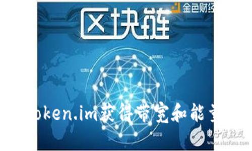 如何通过Token.im获得带宽和能量：全面指南