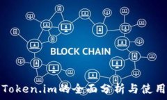   钱包Token.im的全面分析与使用指南