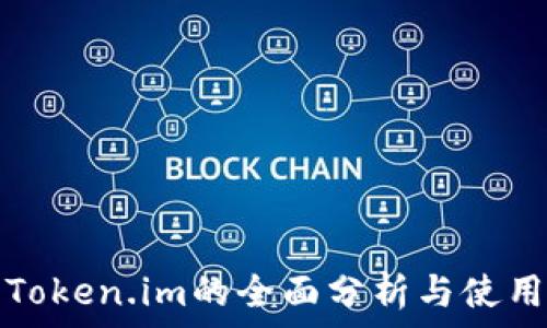   
钱包Token.im的全面分析与使用指南