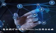 轻松挖矿的钱包：Token.im注册全攻略