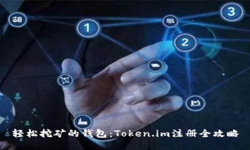 轻松挖矿的钱包：Token.im注册全攻略