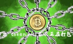 如何解决 token.im 显示正在打包的问题