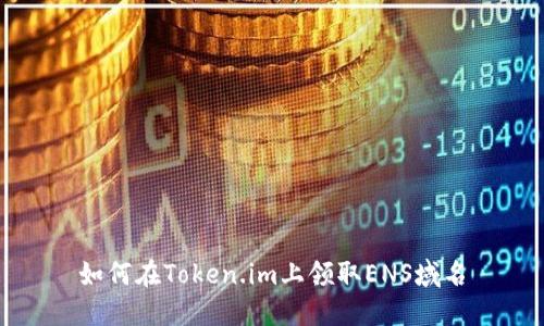如何在Token.im上领取ENS域名