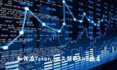 如何在Token.im上领取ENS域名