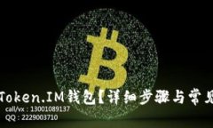 如何恢复Token.IM钱包？详细步骤与常见问题解析