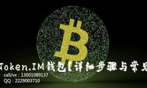 如何恢复Token.IM钱包？详细步骤与常见问题解析